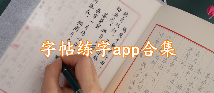 字帖练字app合集