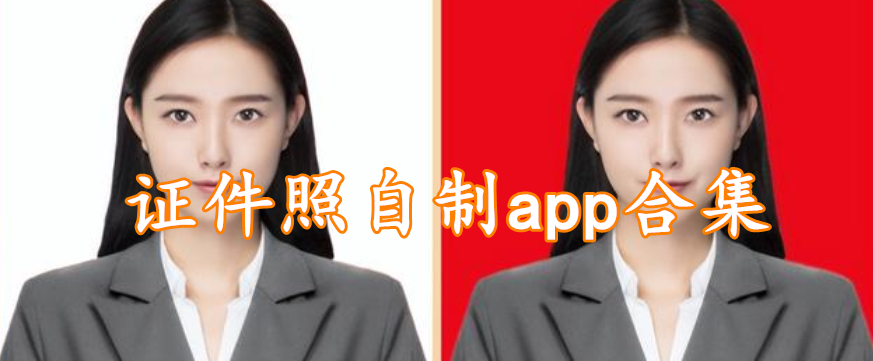 证件照自制app合集