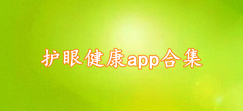 护眼健康app合集