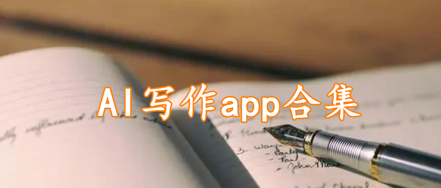 AI写作app合集