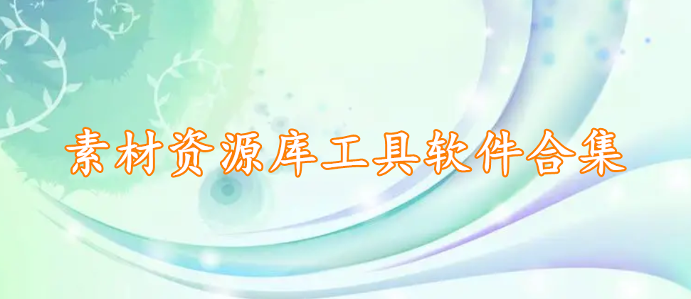 素材资源库工具软件合集