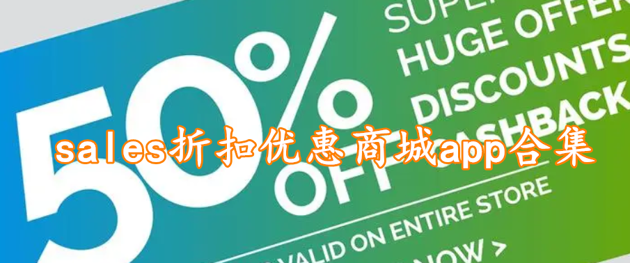 sales折扣优惠商城app合集