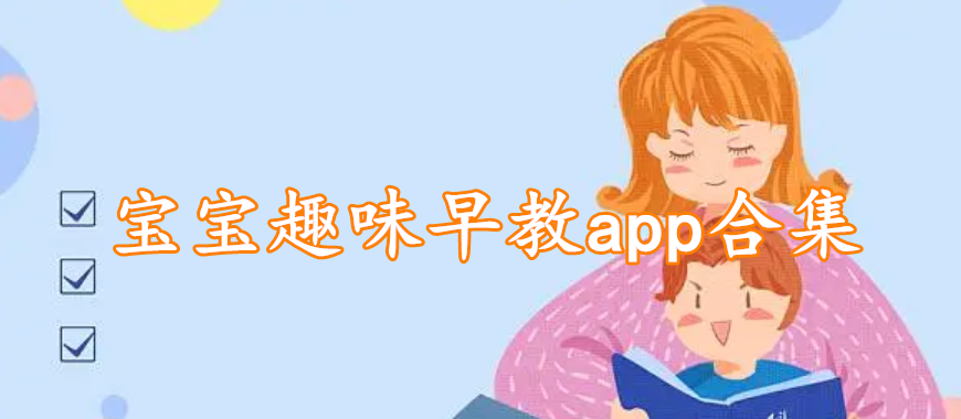 宝宝趣味早教app合集