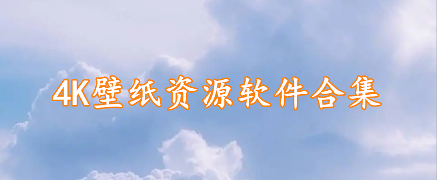 4K壁纸资源软件合集