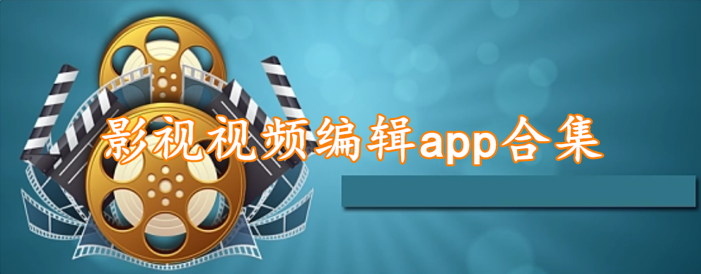 影视视频编辑app合集