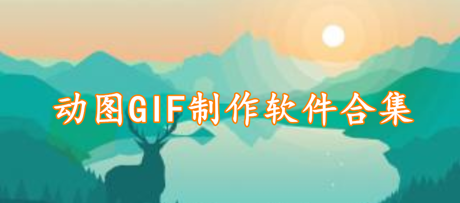 动图GIF制作软件合集