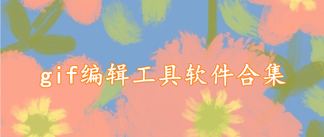 gif编辑工具软件合集