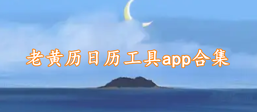 老黄历日历工具app合集
