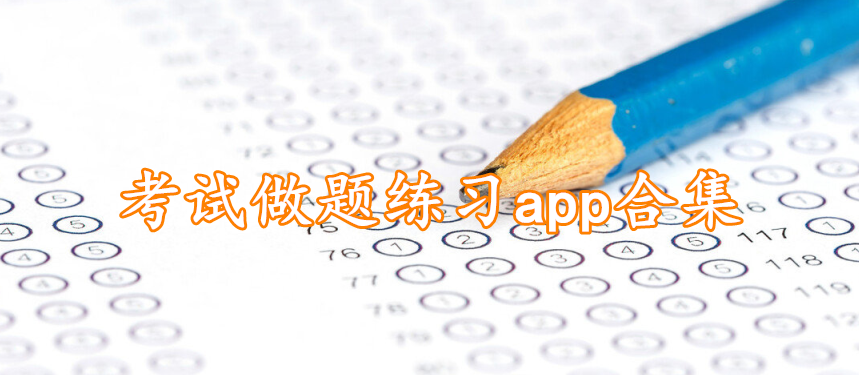 考试做题练习app合集