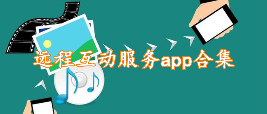 远程互动服务app合集