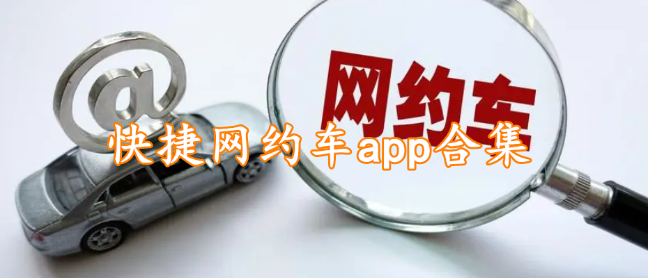 快捷网约车app合集