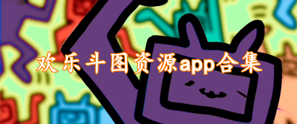 欢乐斗图资源app合集
