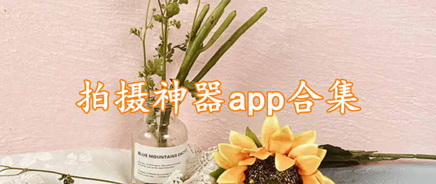 拍摄神器app合集