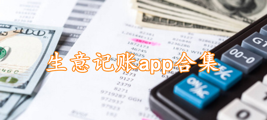生意记账app合集