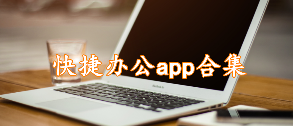 快捷办公app合集