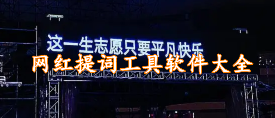 网红提词工具软件大全