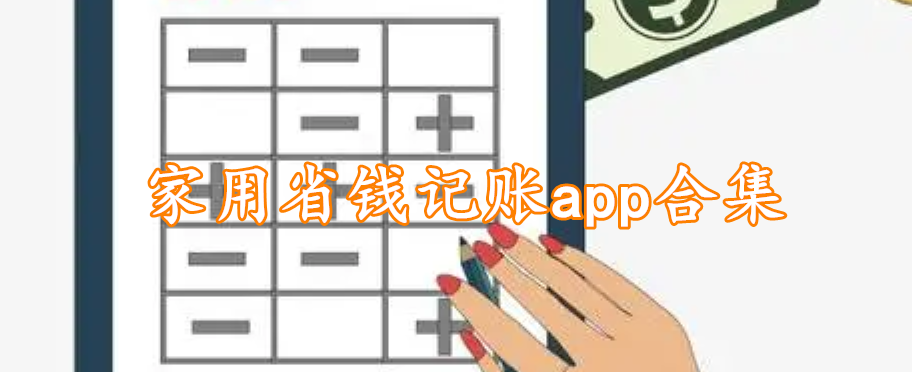 家用省钱记账app合集