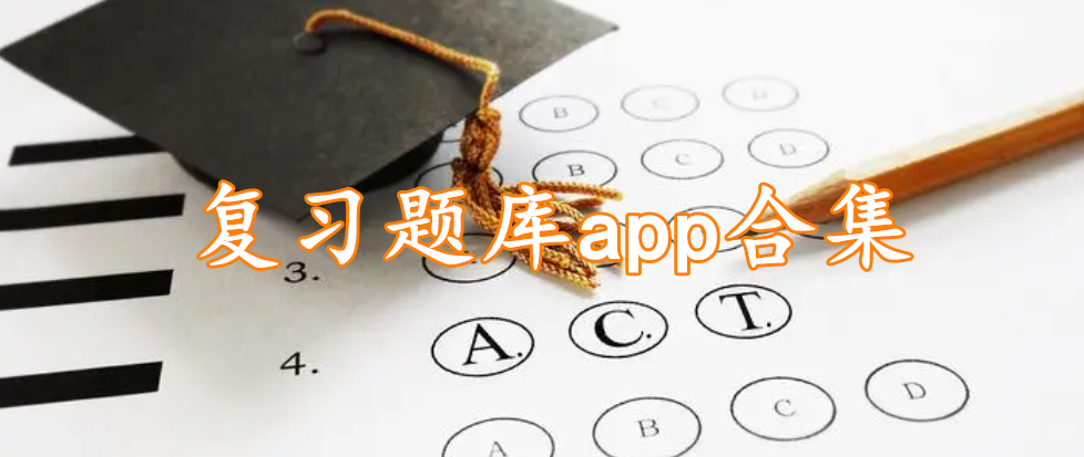 复习题库app合集