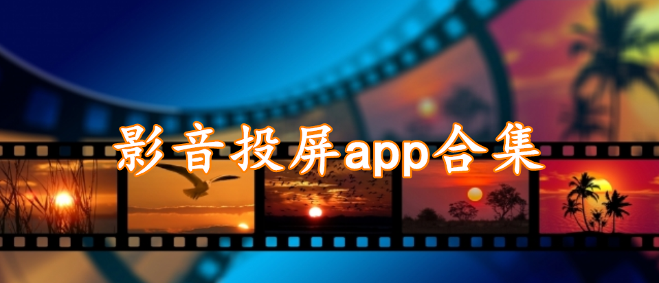 影音投屏app合集