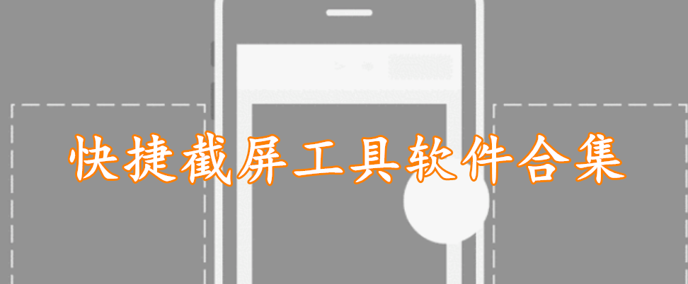快捷截屏工具软件合集