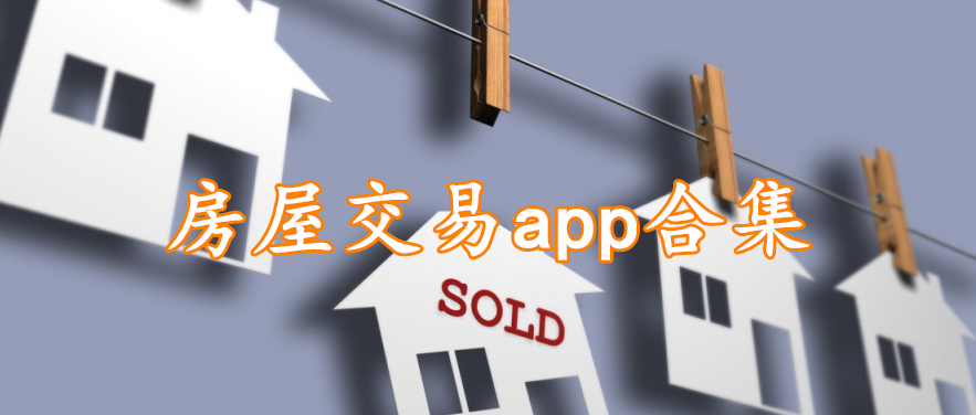 房屋交易app合集