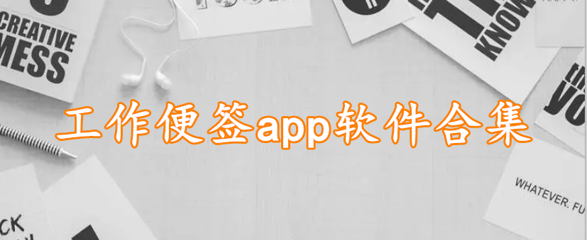 工作便签app软件合集