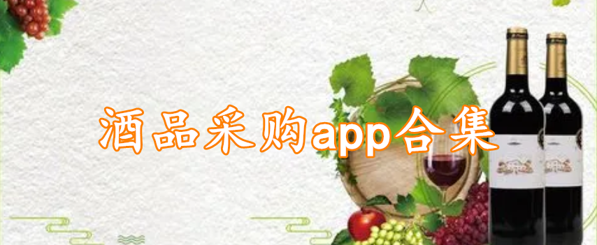 酒品采购app合集