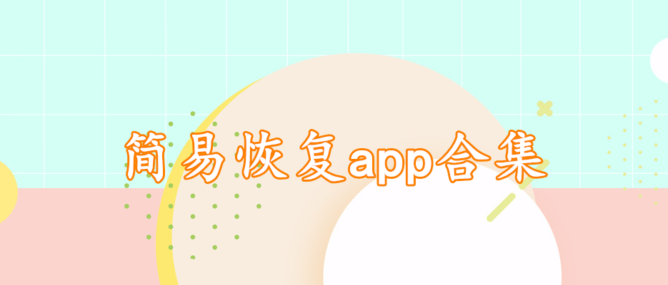 简易恢复app合集