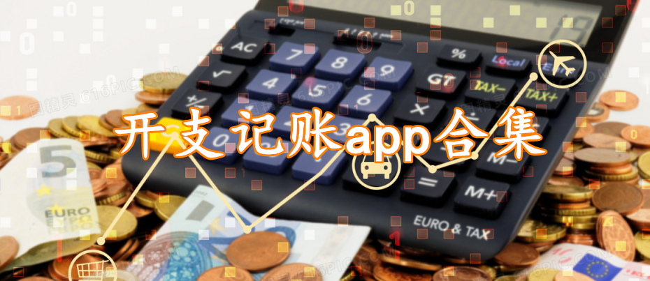 开支记账app合集