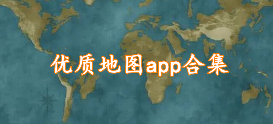 优质地图app合集