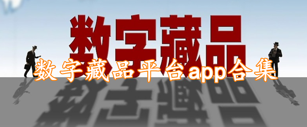 数字藏品平台app合集