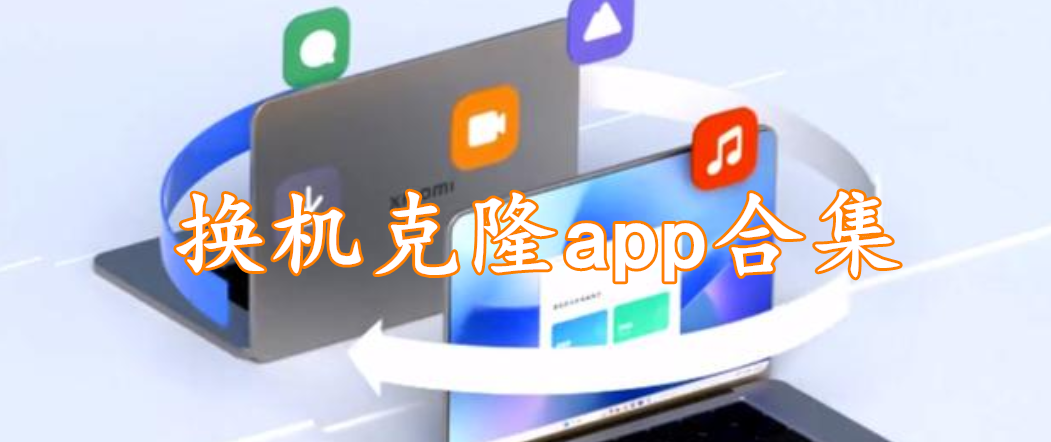 换机克隆app合集