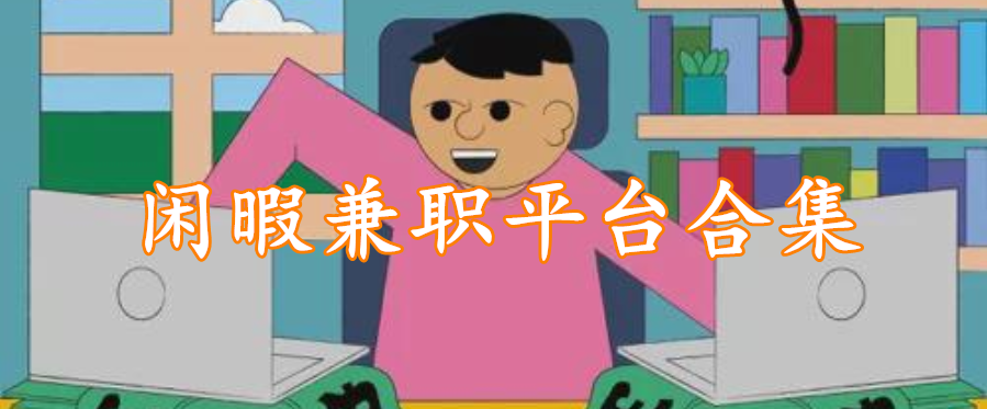 闲暇兼职平台合集