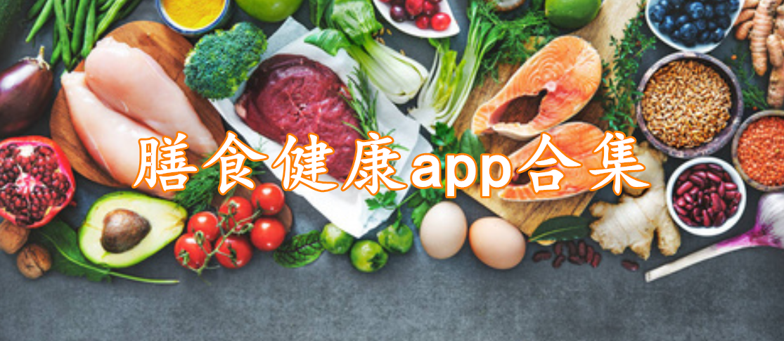 膳食健康app合集