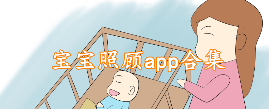 宝宝照顾app合集