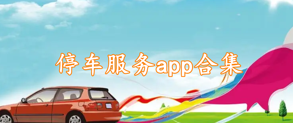 停车服务app合集