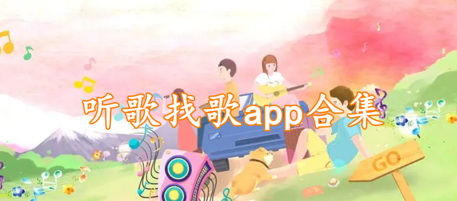 听歌找歌app合集