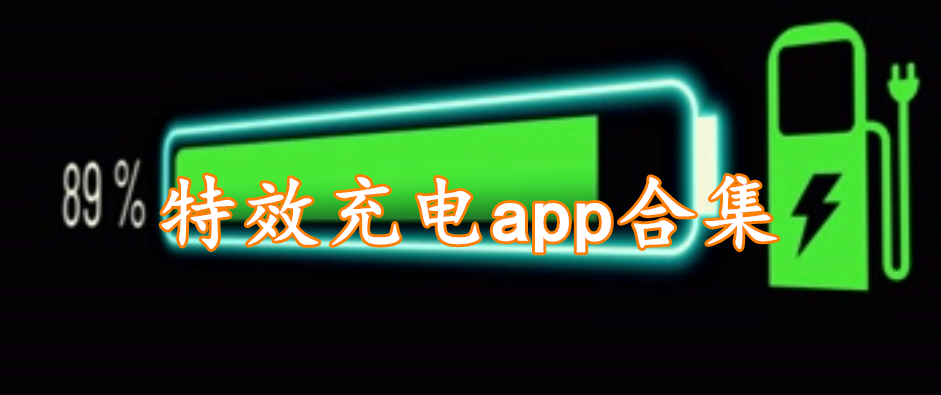 特效充电app合集