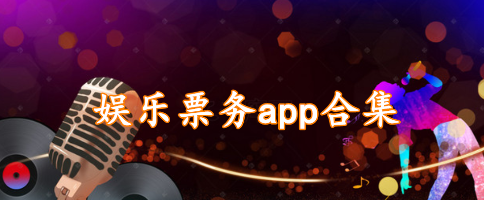 娱乐票务app合集