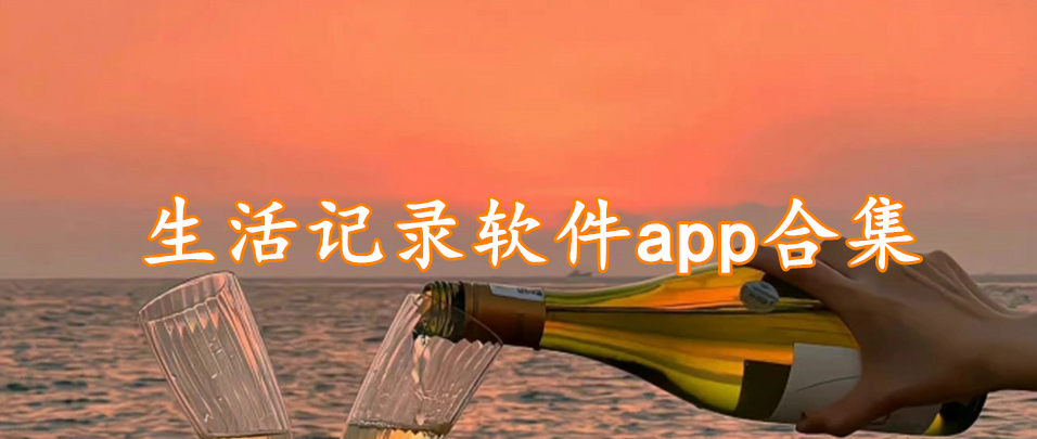 生活记录软件app合集