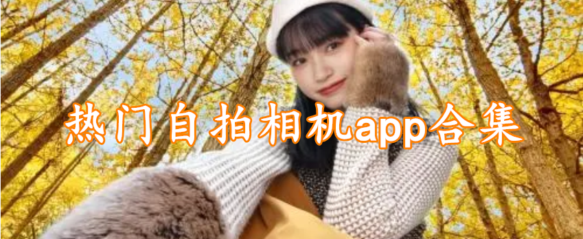 热门自拍相机app合集