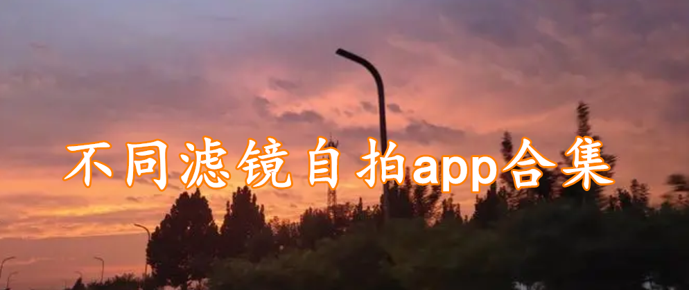 不同滤镜自拍app合集