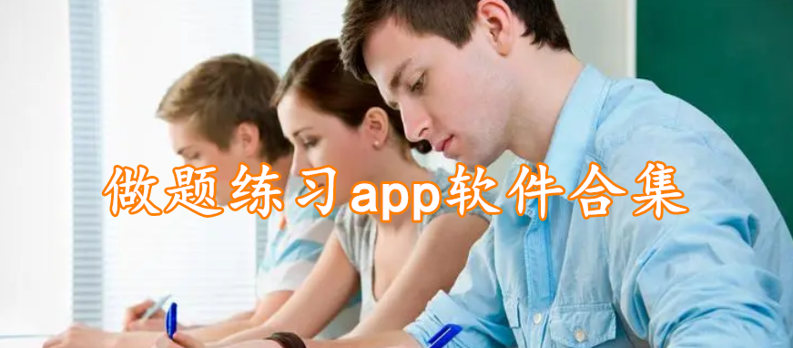 做题练习app软件合集