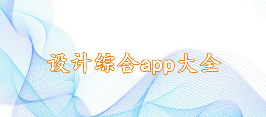 设计综合app大全