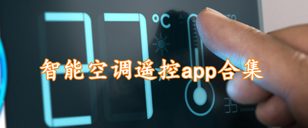 智能空调遥控app合集