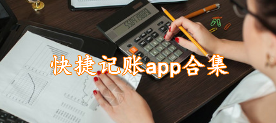 快捷记账app合集