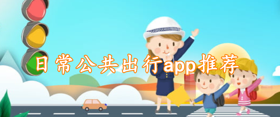 日常公共出行app推荐