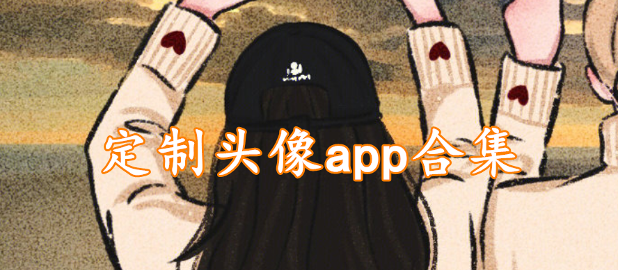 定制头像app合集