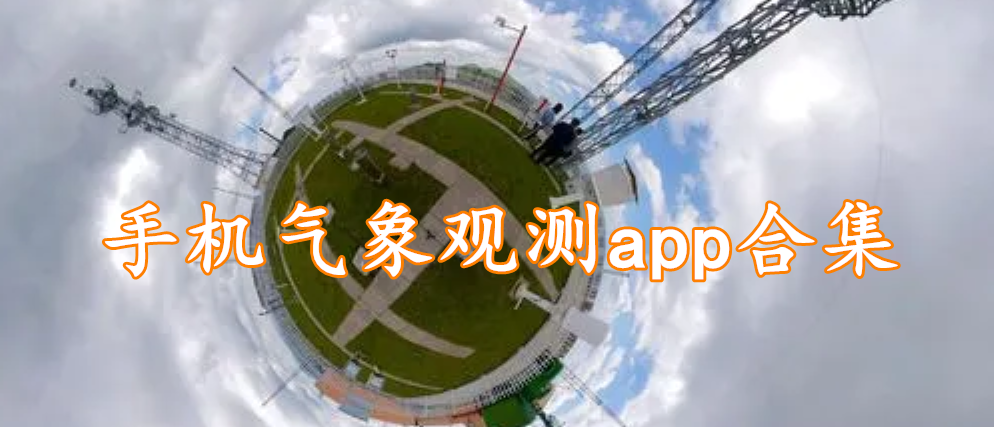 手机气象观测app合集