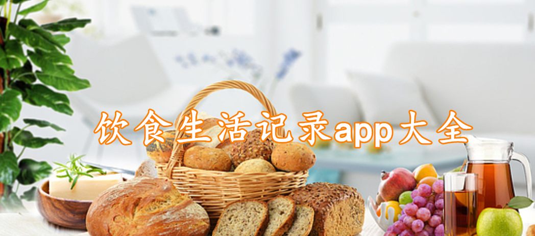 饮食生活记录app大全